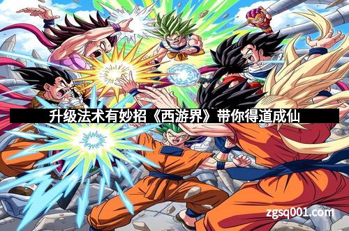 升级法术有妙招《西游界》带你得道成仙